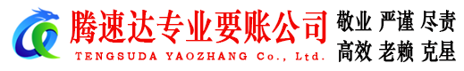 河源腾速达要账公司